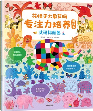 花格子大象艾瑪專注力培養遊戲書(全3冊)（簡體書）