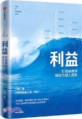 利益：打造高績效保險代理人團隊（簡體書）