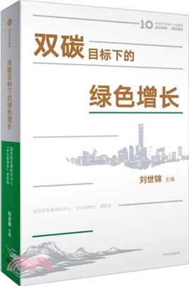 雙碳目標下的綠色增長（簡體書）