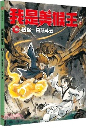 我是美猴王3：送你一朵筋斗雲（簡體書）