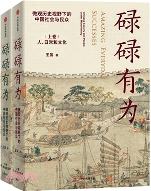 碌碌有為：微觀歷史視野下的中國社會與民眾(全2冊)（簡體書）