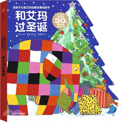 花格子大象艾瑪經典故事紙板書：和艾瑪過聖誕（簡體書）