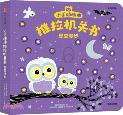 小手動動推拉機關書：星空漫步(漢英對照)（簡體書）