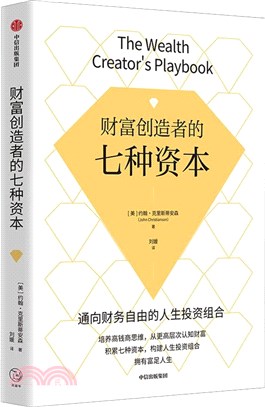 財富創造者的七種資本（簡體書）