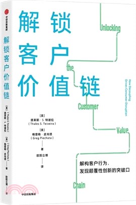 解鎖客戶價值鏈（簡體書）