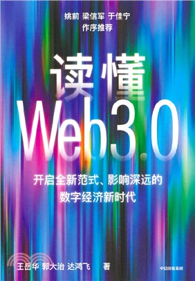 讀懂Web3.0（簡體書）