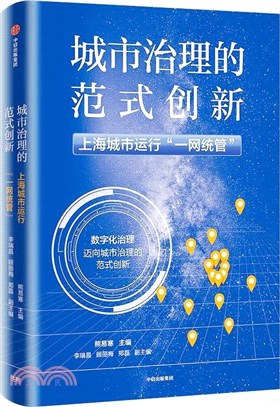 城市治理的範式創新：上海城市運行“一網統管”（簡體書）