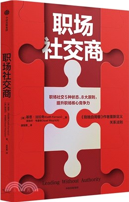 職場社交商（簡體書）