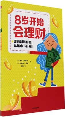 8歲開始會理財（簡體書）