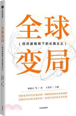 全球變局：經濟新格局下的長期主義（簡體書）