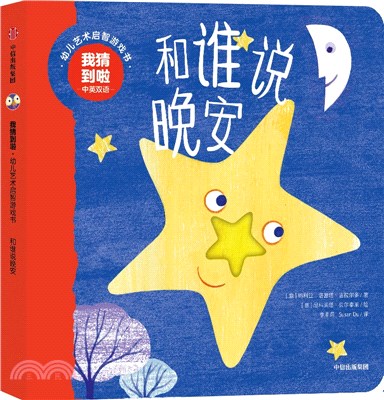 我猜到啦‧幼兒藝術啟智遊戲書：和誰說晚安（簡體書）