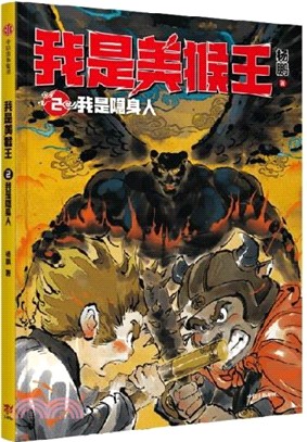 我是美猴王2：我是隱身人（簡體書）