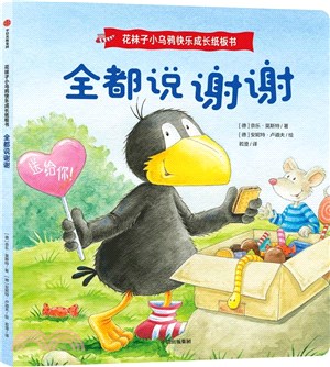 花襪子小烏鴉快樂成長紙板書：全都說謝謝（簡體書）