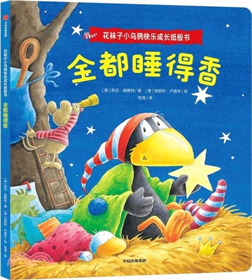 花襪子小烏鴉快樂成長紙板書：全都睡得香（簡體書）