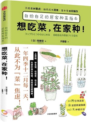 想吃菜，在家種！：自給自足的居家種菜指南（簡體書）