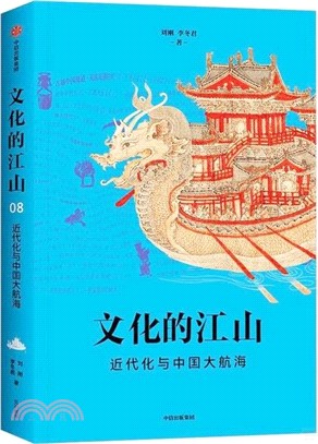 文化的江山08：近代化與中國大航海（簡體書）
