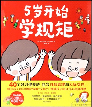 5歲開始學規矩（簡體書）