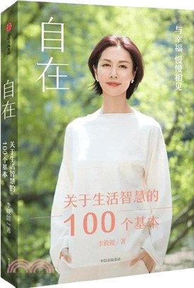 自在：關於生活智慧的100個基本（簡體書）