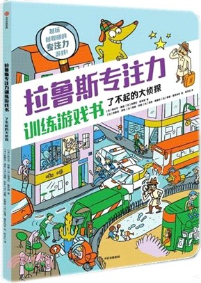 拉魯斯專注力訓練遊戲書：了不起的大偵探（簡體書）