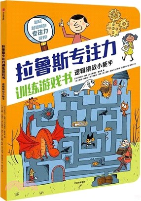 拉魯斯專注力訓練遊戲書：邏輯挑戰小能手（簡體書）