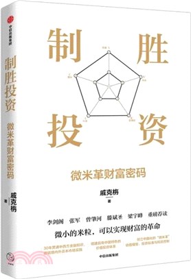 制勝投資：微米革財富密碼（簡體書）