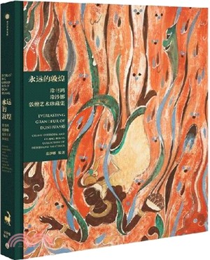 永遠的敦煌：常書鴻、常沙娜敦煌藝術珍藏集（簡體書）