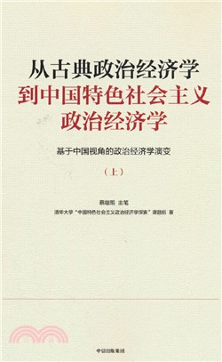 從古典政治經濟學到中國特色社會主義政治經濟學：基於中國視角的政治經濟學演變(上冊)（簡體書）