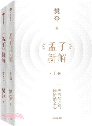 《孟子》新解(全2冊)（簡體書）