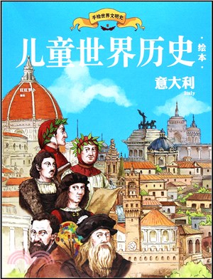 兒童世界歷史繪本：義大利（簡體書）