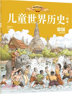 兒童世界歷史繪本：泰國（簡體書）