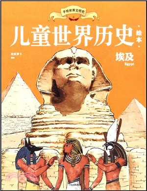 兒童世界歷史繪本：埃及（簡體書）