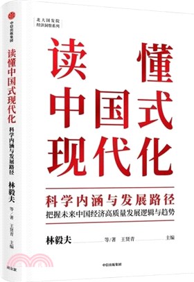 讀懂中國式現代化：科學內涵與發展路徑（簡體書）