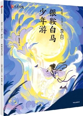 李白：銀鞍白馬少年遊（簡體書）