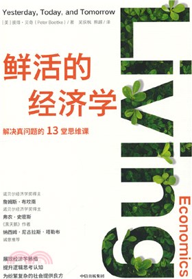 鮮活的經濟學：解決真問題的13堂思維課（簡體書）