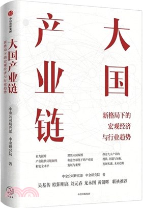 大國產業鏈（簡體書）