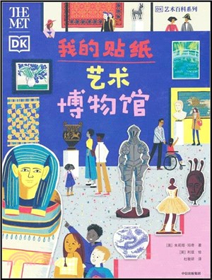 我的貼紙藝術博物館（簡體書）