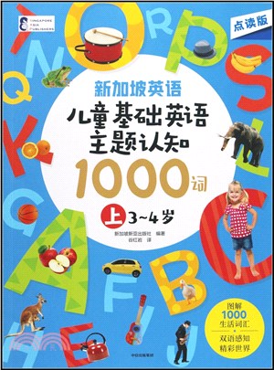 新加坡英語‧兒童基礎英語主題認知1000詞(上)(3-4歲)（簡體書）