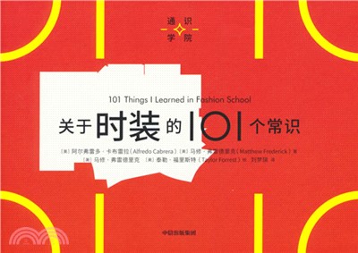 通識學院：關於時裝的101個常識（簡體書）