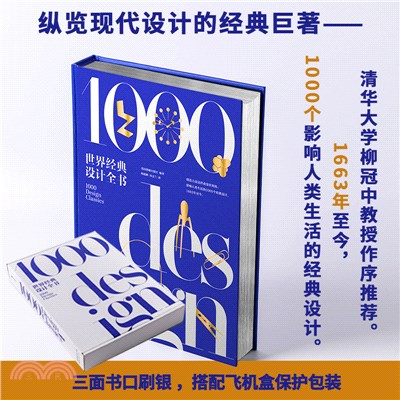 世界經典設計全書(飛機盒保護包裝)：可平攤翻閱 案頭百科全書，品味提升指南 產品設計工具書 藝術科普圖鑒（簡體書）