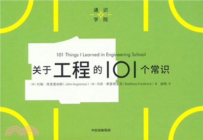 通識學院：關於工程的101個常識（簡體書）