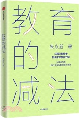 教育的減法（簡體書）