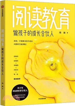 閱讀教育：做孩子的成長合夥人（簡體書）