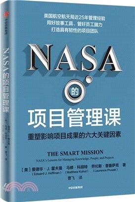 NASA的項目管理課：重塑影響項目成果的六大軟性因素（簡體書）