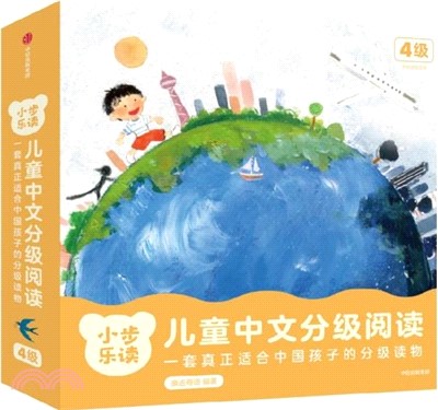 小步樂讀‧兒童中文分級閱讀：4級（簡體書）