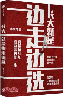 長大就是邊走邊選：高價值4年，成就高勢能一生（簡體書）