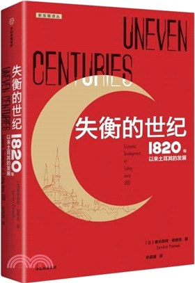 失衡的世紀：1820年以來土耳其的發展（簡體書）