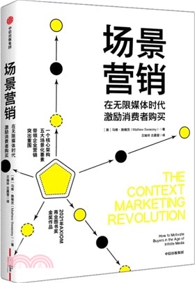 場景營銷（簡體書）