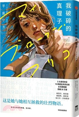 我破碎的真理子（簡體書）