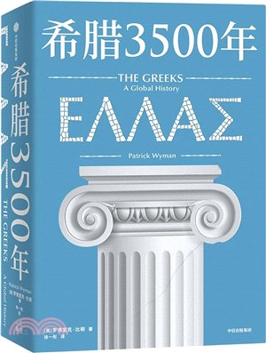 希臘3500年（簡體書）