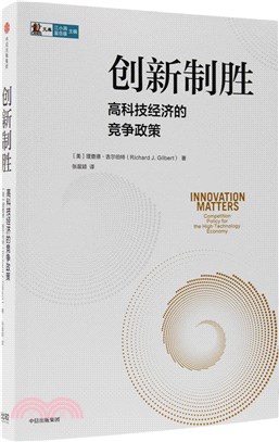 創新致勝：高科技經濟的競爭政策（簡體書）